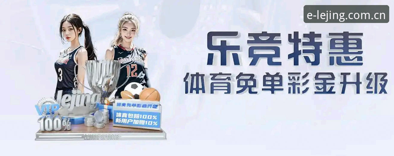 乐竞体育手机版 揭秘乐竞体育手机版v2.0.6:从数据看专业体育平台的进化逻辑