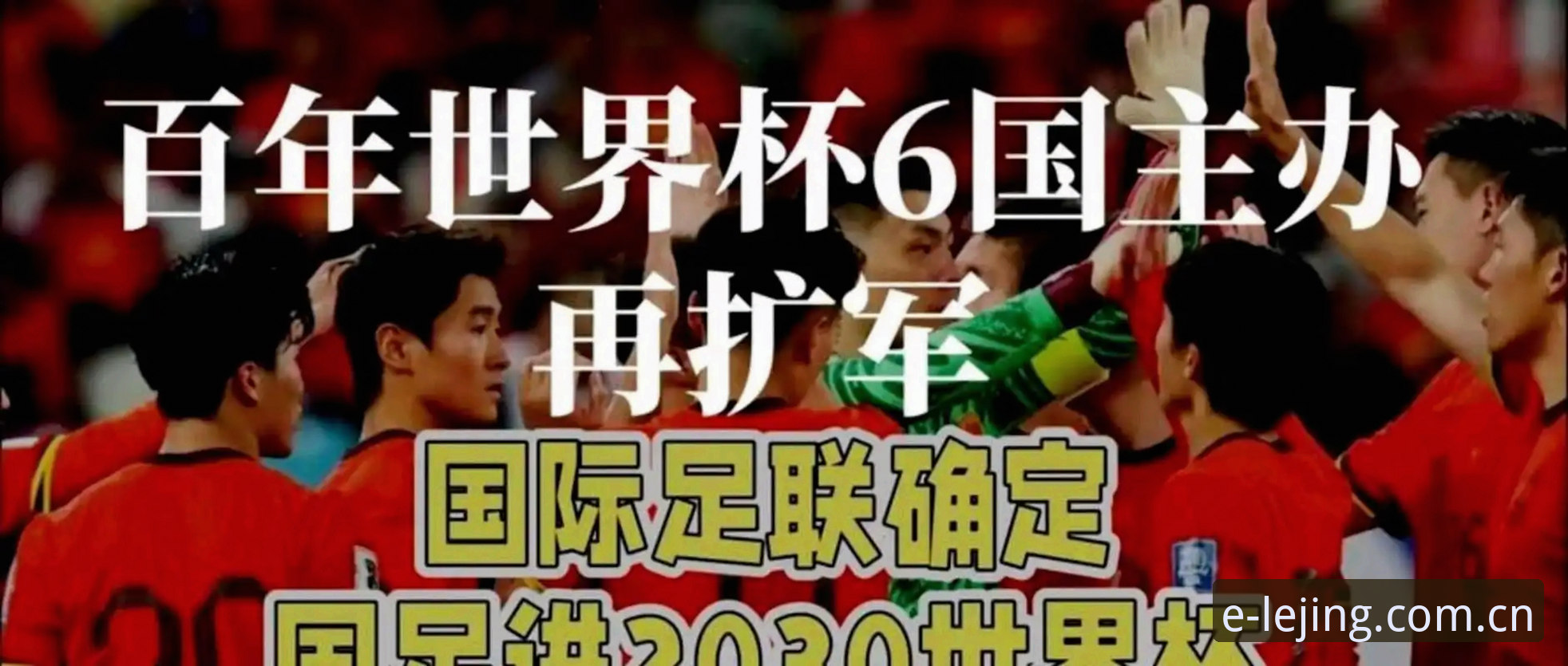 乐竟体育在线登录 2030年世界杯扩军66队详解:中国男足的绝佳机会来了?