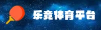 【官方】乐竟体育LEJING - 官方登录入口
